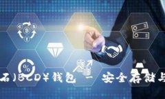 比特币钻石（BCD）钱包 