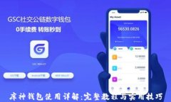 库神钱包使用详解：完整