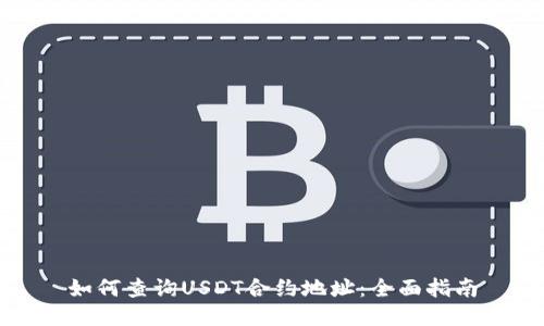 如何查询USDT合约地址：全面指南