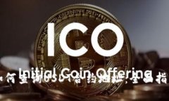如何查询USDT合约地址：全