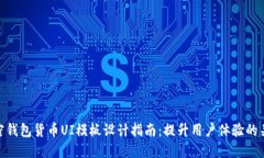加密钱包货币UI模板设计指
