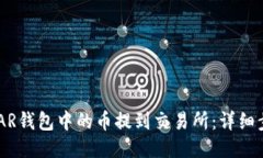 如何将NEAR钱包中的币提到