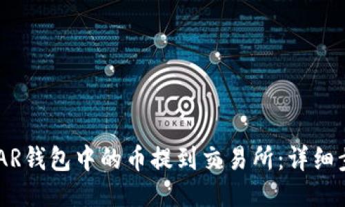 如何将NEAR钱包中的币提到交易所：详细步骤与指南