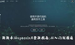 狗狗币（Dogecoin）登陆指南