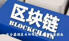 适合存储屎币的钱包推荐