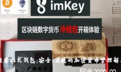 区块链普拉式钱包：安全