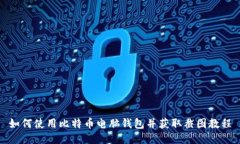 如何使用比特币电脑钱包