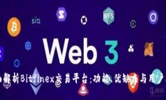 全面解析Bitfinex交易平台：