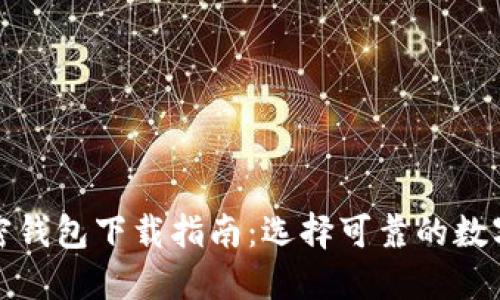 安全的加密钱包下载指南：选择可靠的数字货币钱包