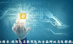 比特币：硬钱包与软钱包