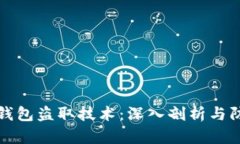 虚拟币钱包盗取技术：深