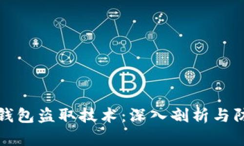 虚拟币钱包盗取技术：深入剖析与防护措施