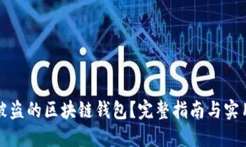 如何找回被盗的区块链钱包？完整指南与实用视频教程