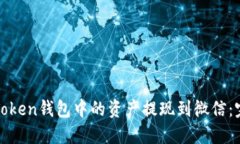 如何将Token钱包中的资产提