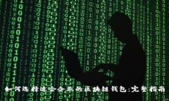 如何选择适合企业的区块