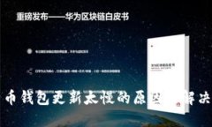 比特币钱包更新太慢的原