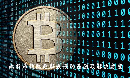 比特币钱包更新太慢的原因及解决方案