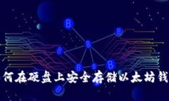 如何在硬盘上安全存储以