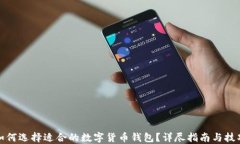 如何选择适合的数字货币