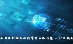 如何选择好用的数字货币