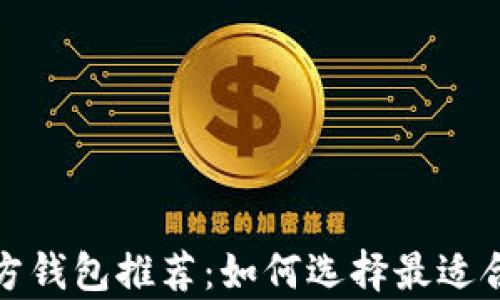 
泰达币官方钱包推荐：如何选择最适合你的钱包