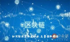 如何轻松获取虚拟币：免