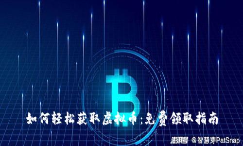 如何轻松获取虚拟币：免费领取指南