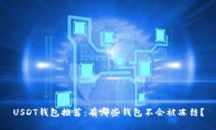 USDT钱包推荐：有哪些钱包