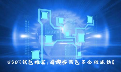 USDT钱包推荐：有哪些钱包不会被冻结？