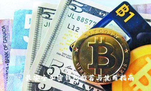 : 最安全加密钱包推荐与使用指南
