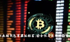 以太坊钱包苹果版推荐：