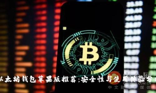 以太坊钱包苹果版推荐：安全性与使用体验分析