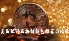 美国银行区块链钱包推荐