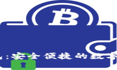 Gopayapp钱包：安全便捷的数字支付解决方案
