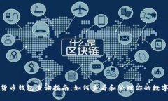 加密货币钱包查询指南：
