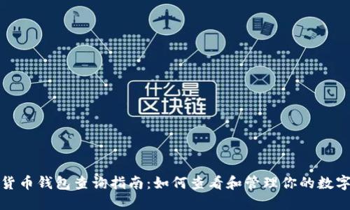 加密货币钱包查询指南：如何查看和管理你的数字资产