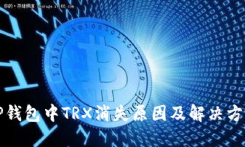 TP钱包中TRX消失原因及解决方法