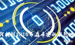 如何找到SHIB币在币安的钱