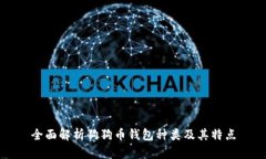 全面解析狗狗币钱包种类
