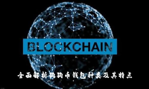 全面解析狗狗币钱包种类及其特点