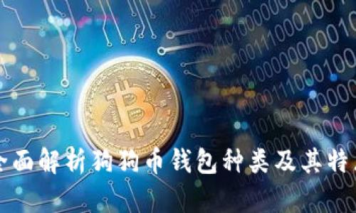 全面解析狗狗币钱包种类及其特点