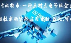 区块链技术的诞生可以追