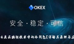 什么是区块链技术中的冷