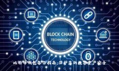 比特币钱包备份指南：保