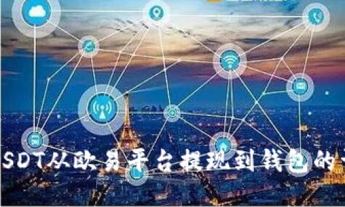 如何将USDT从欧易平台提现到钱包的详细指南