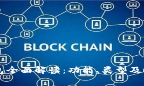 区块链钱包全面解读：功能、类型及安全性分析
