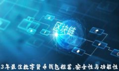 2023年最佳数字货币钱包推