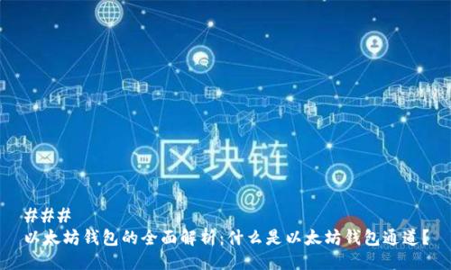### 
以太坊钱包的全面解析：什么是以太坊钱包通道？