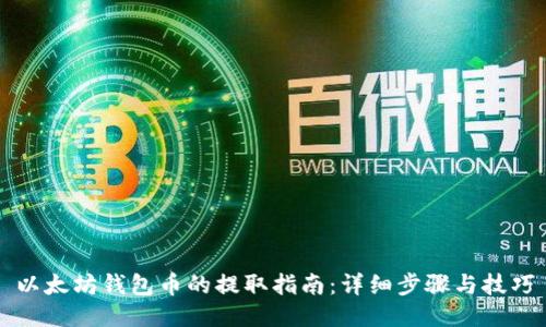 以太坊钱包币的提取指南：详细步骤与技巧