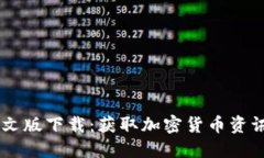 CoinDesk中文版下载：获取加